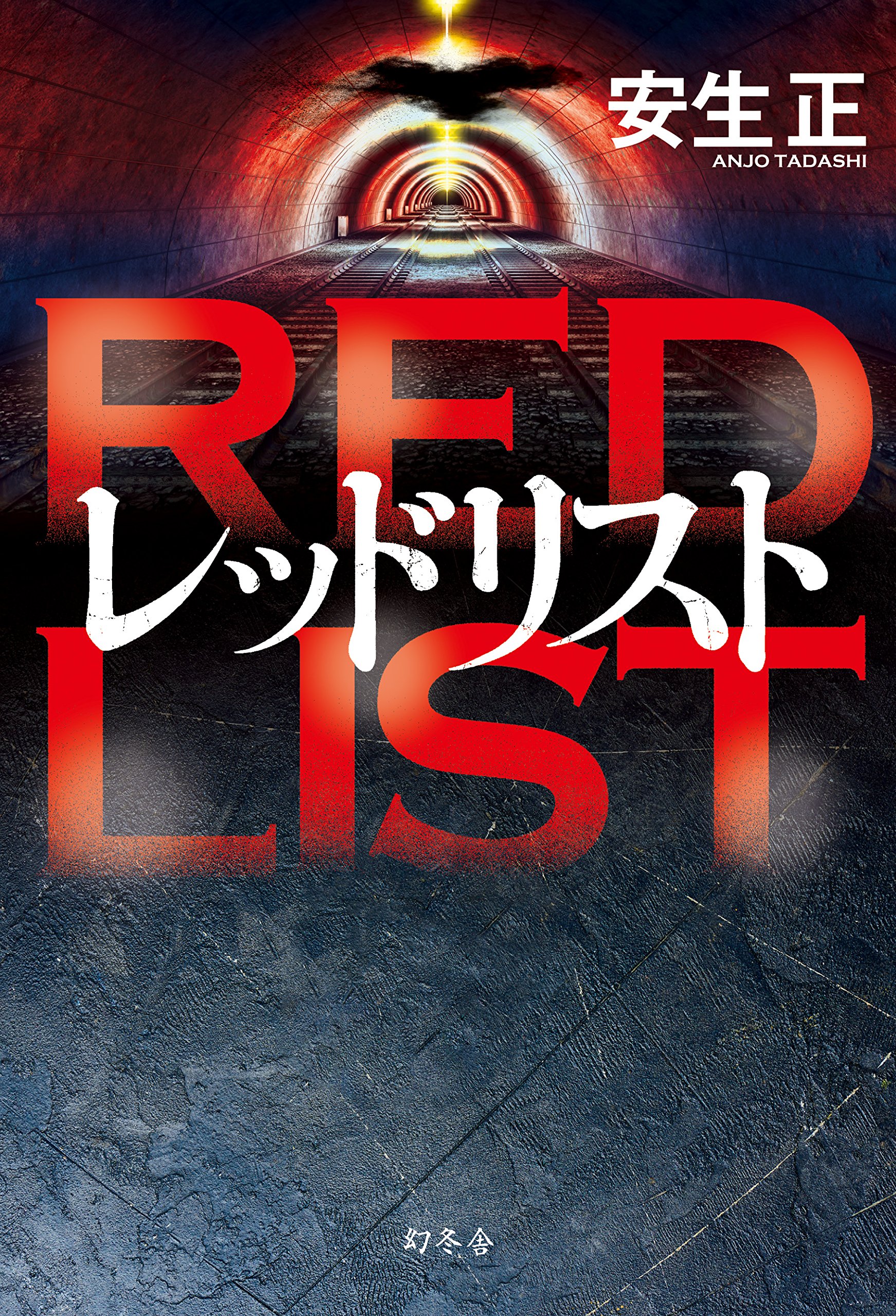 安生正 レッドリスト 小説