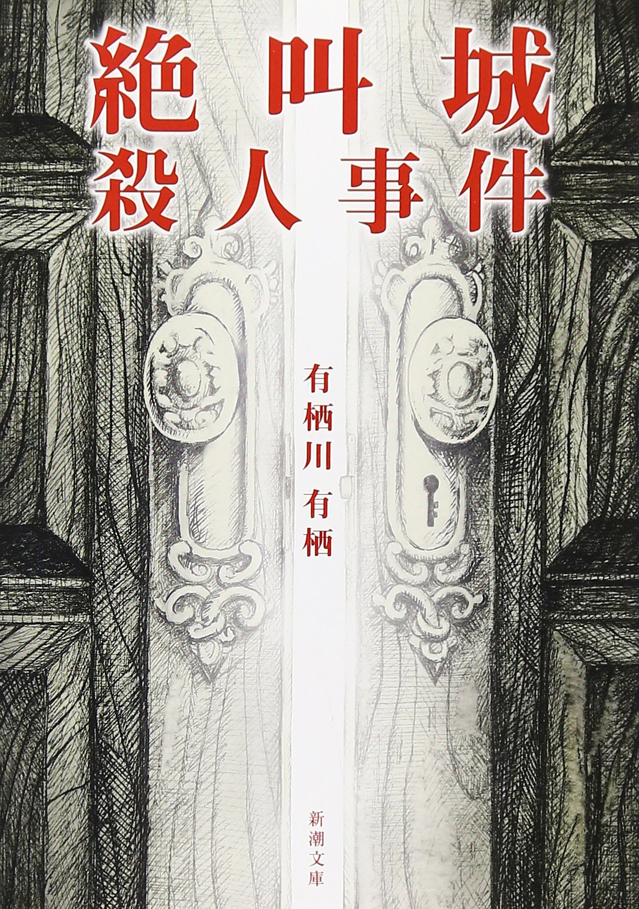 有栖川有栖 絶叫城殺人事件 小説