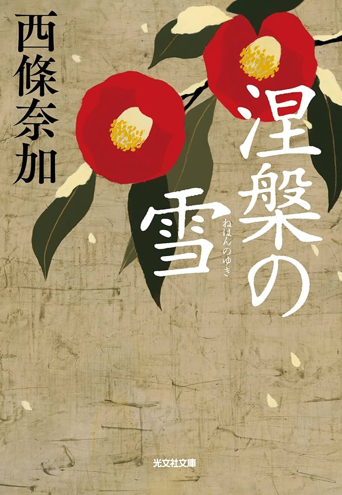 西條奈加 涅槃の雪 小説