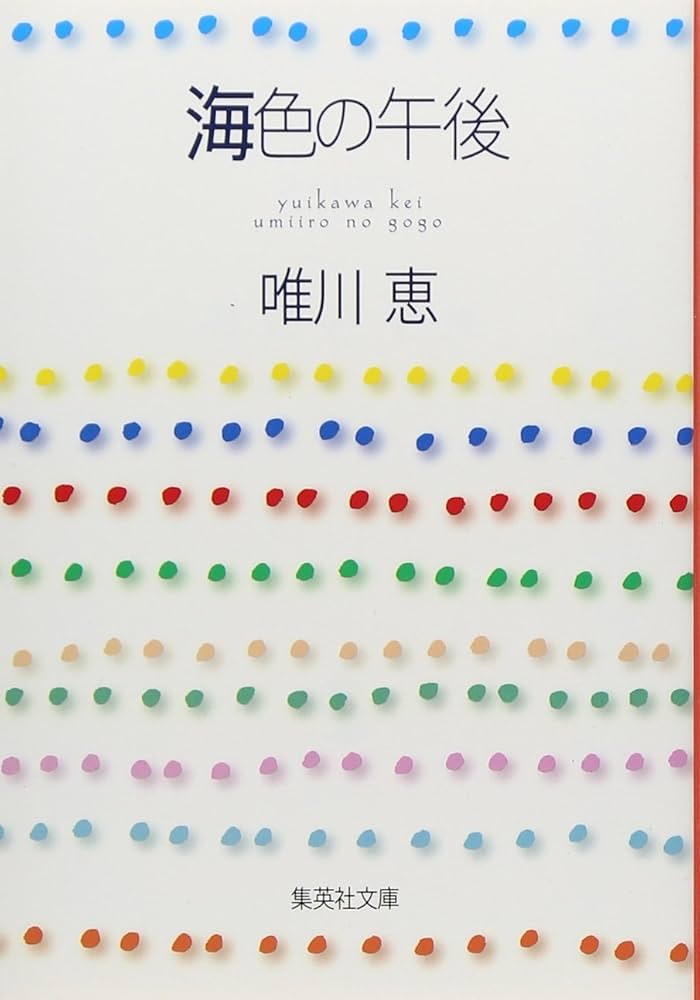 唯川恵 海色の午後 小説