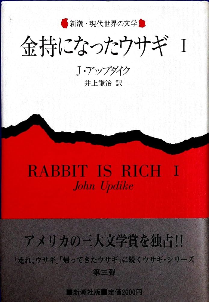 金持ちになったウサギ アップダイク 小説