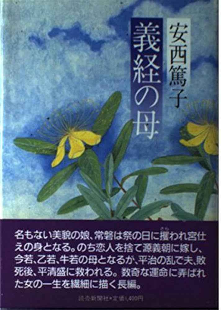 義経の母 安西篤子 小説