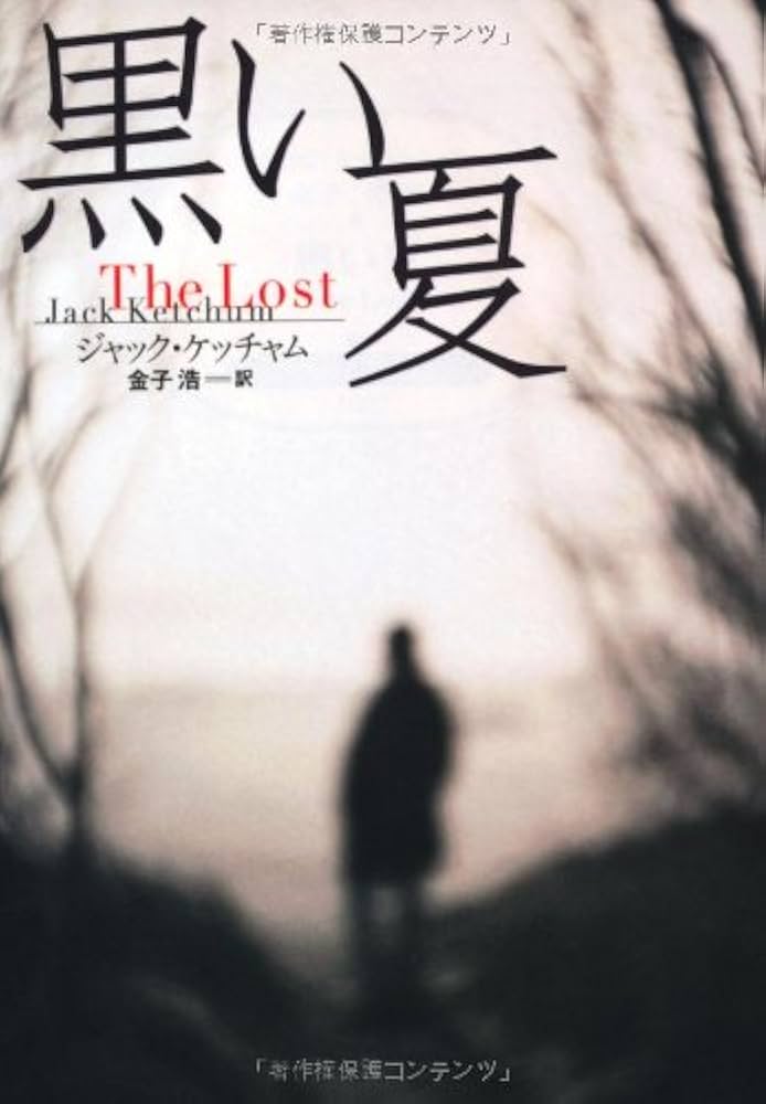 ジャック・ケッチャム 黒い夏 小説