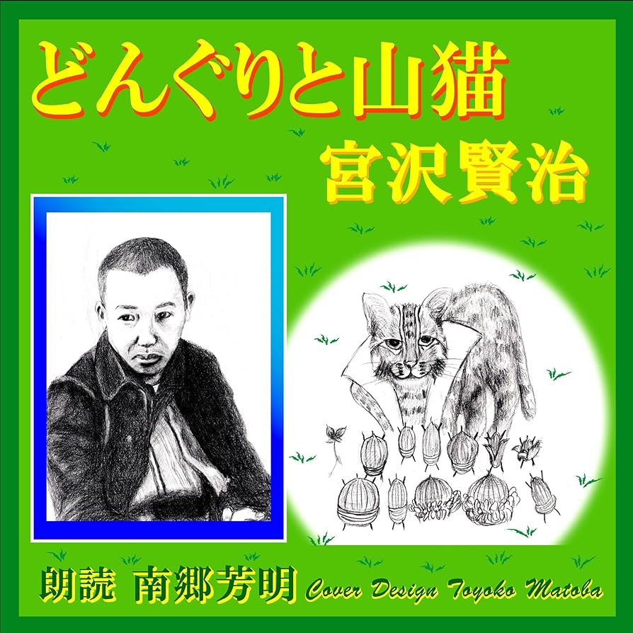 宮沢賢治 どんぐりと山猫 小説