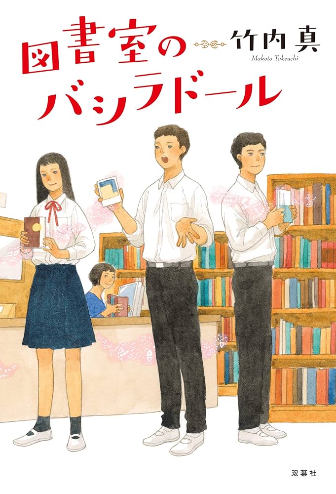 竹内真 図書室のバシラドール 小説