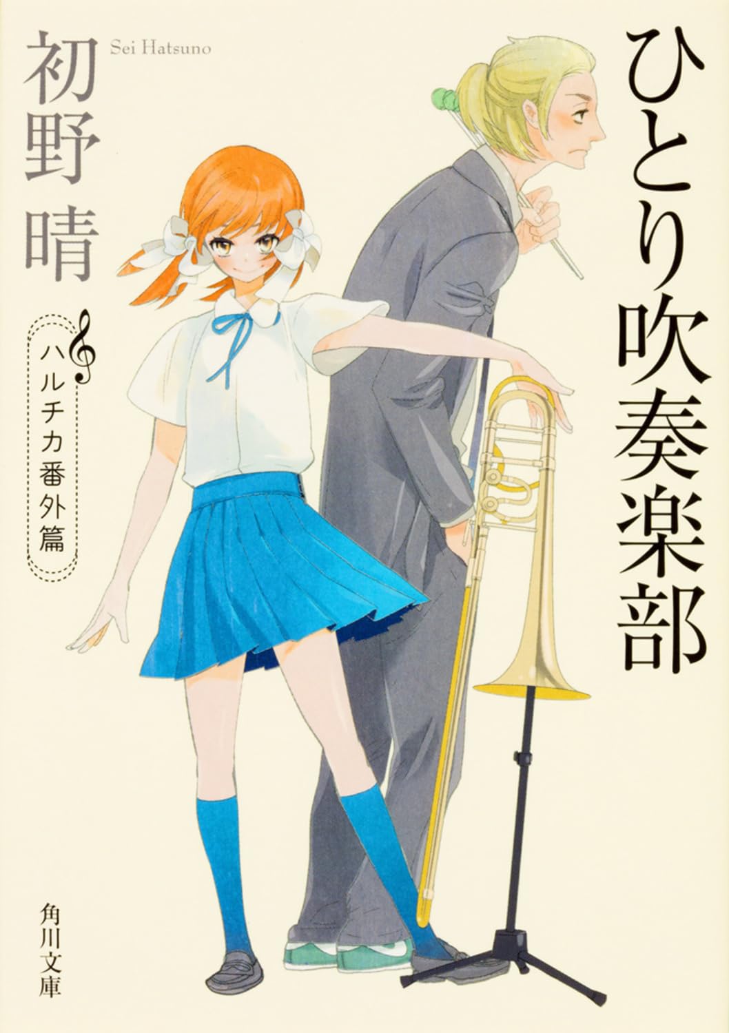 初野晴 ひとり吹奏楽部 ハルチカ番外篇 小説
