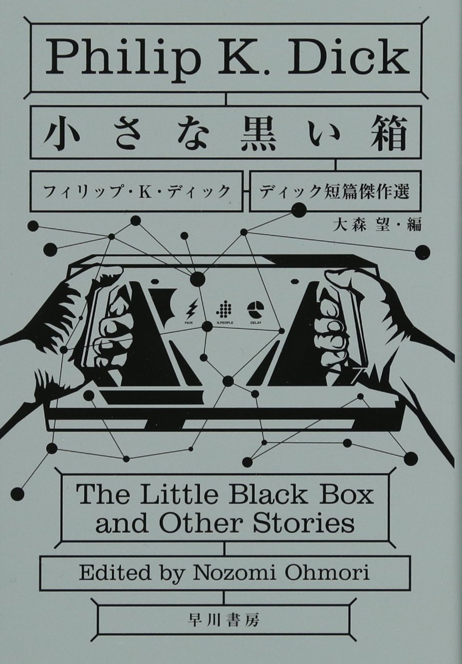 フィリップ・K・ディック 小さな黒い箱 ディック短篇傑作選 小説