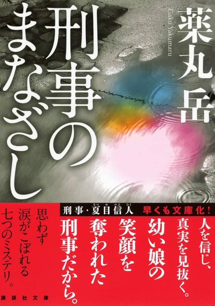 薬丸岳 刑事のまなざし 小説