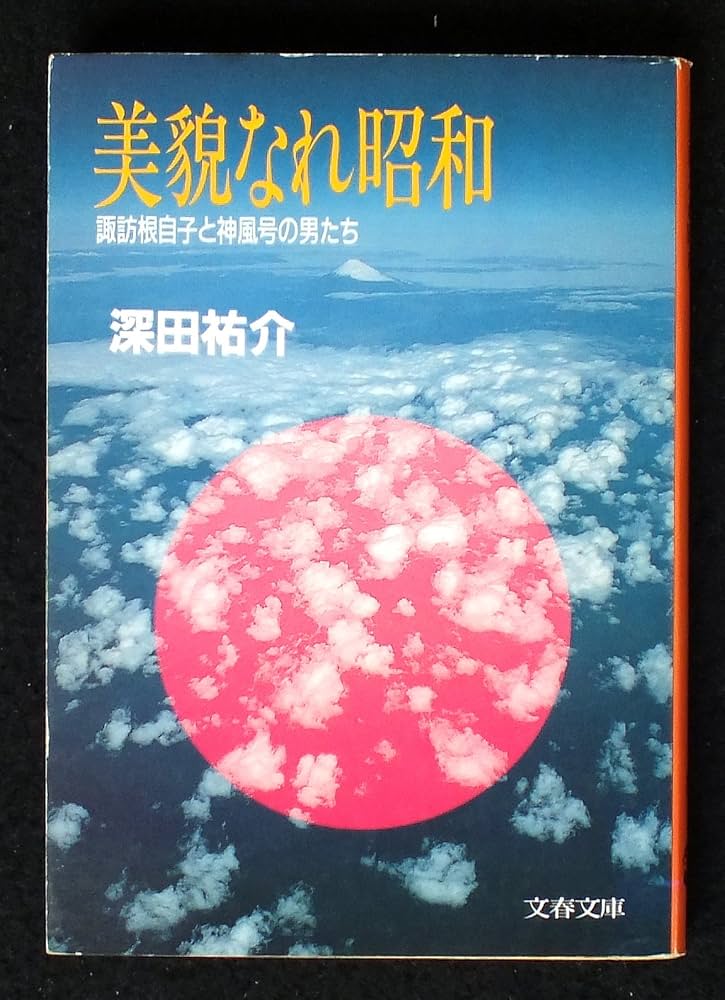 深田祐介 美貌なれ昭和 諏訪根自子と神風号の男たち 小説