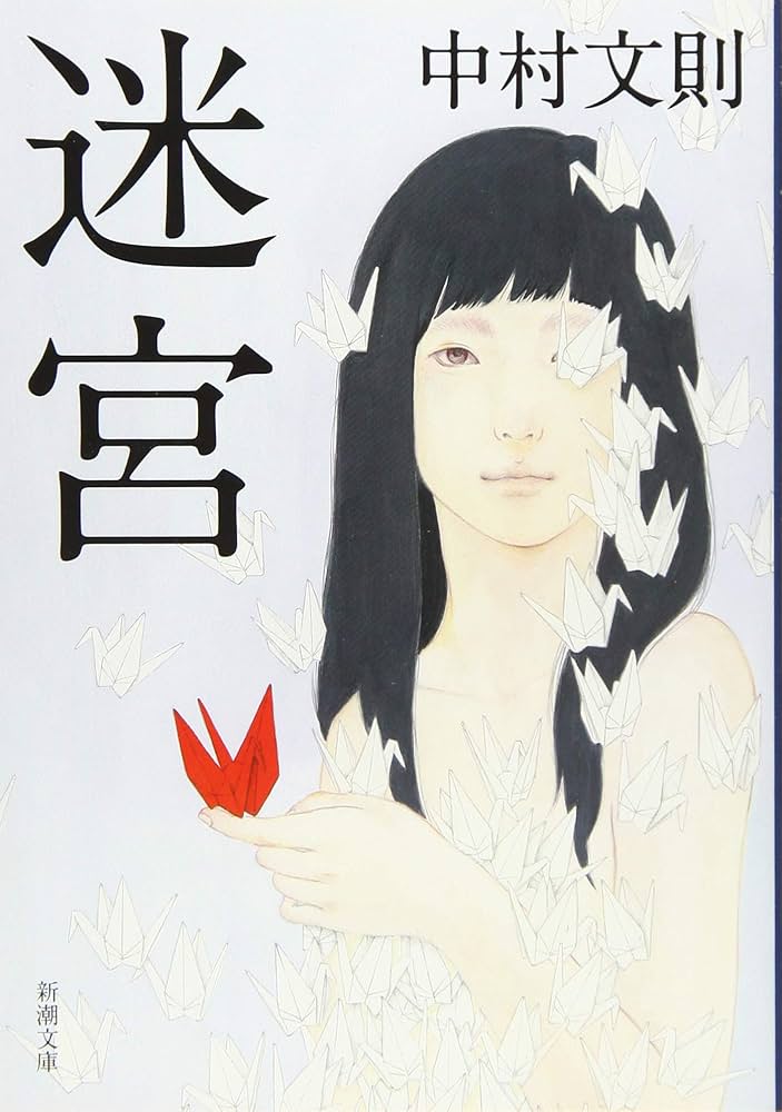 中村文則 迷宮 小説