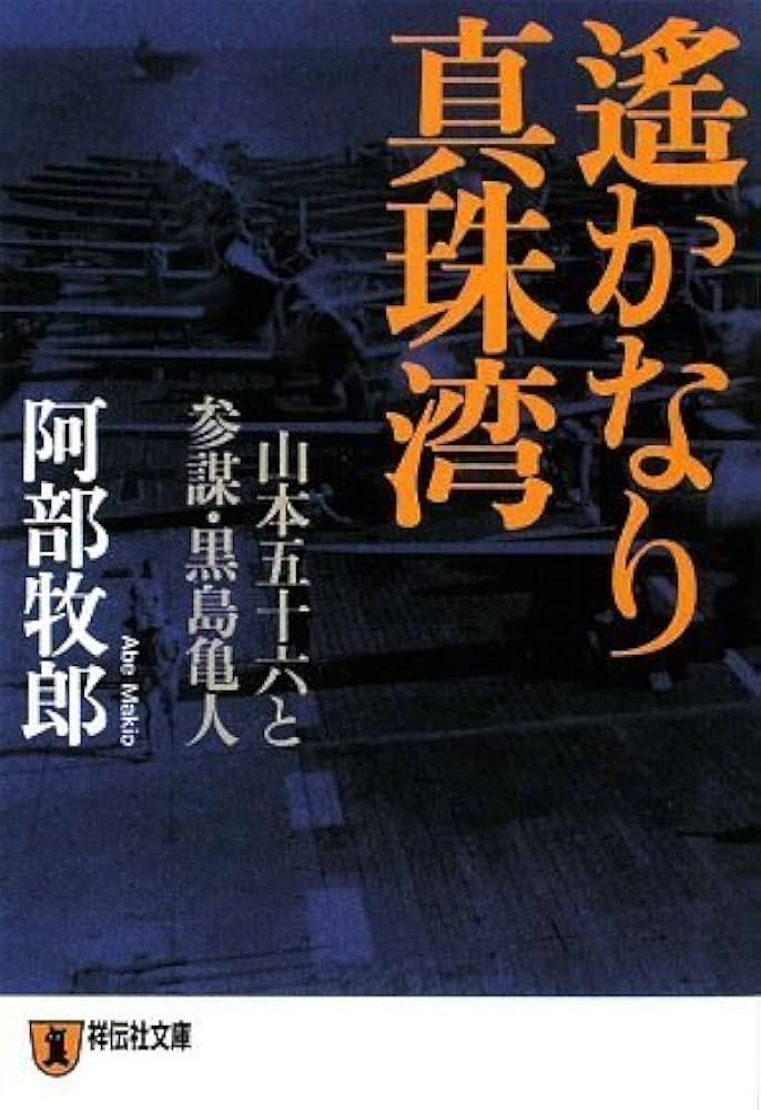 阿部牧郎 遙かなり真珠湾 山本五十六と参謀・黒島亀人 小説