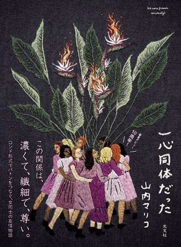 山内マリコ 一心同体だった 小説