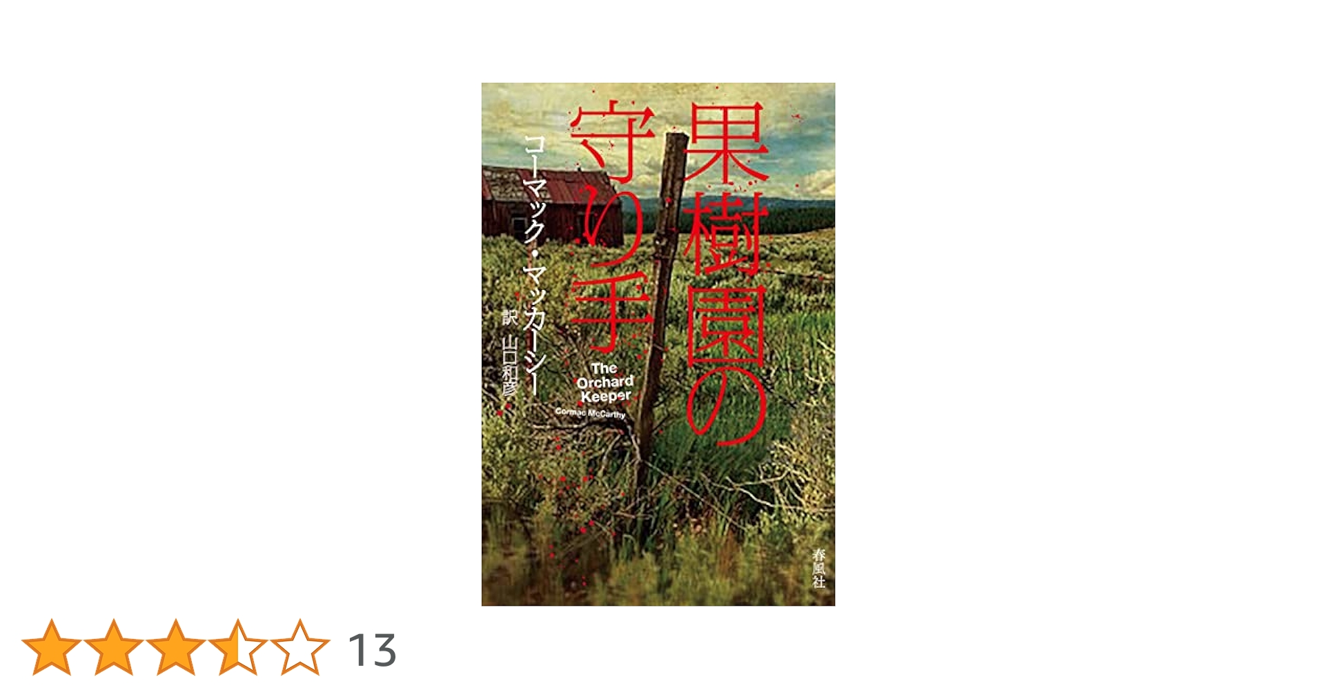 コーマック・マッカーシー 果樹園の守り手 小説