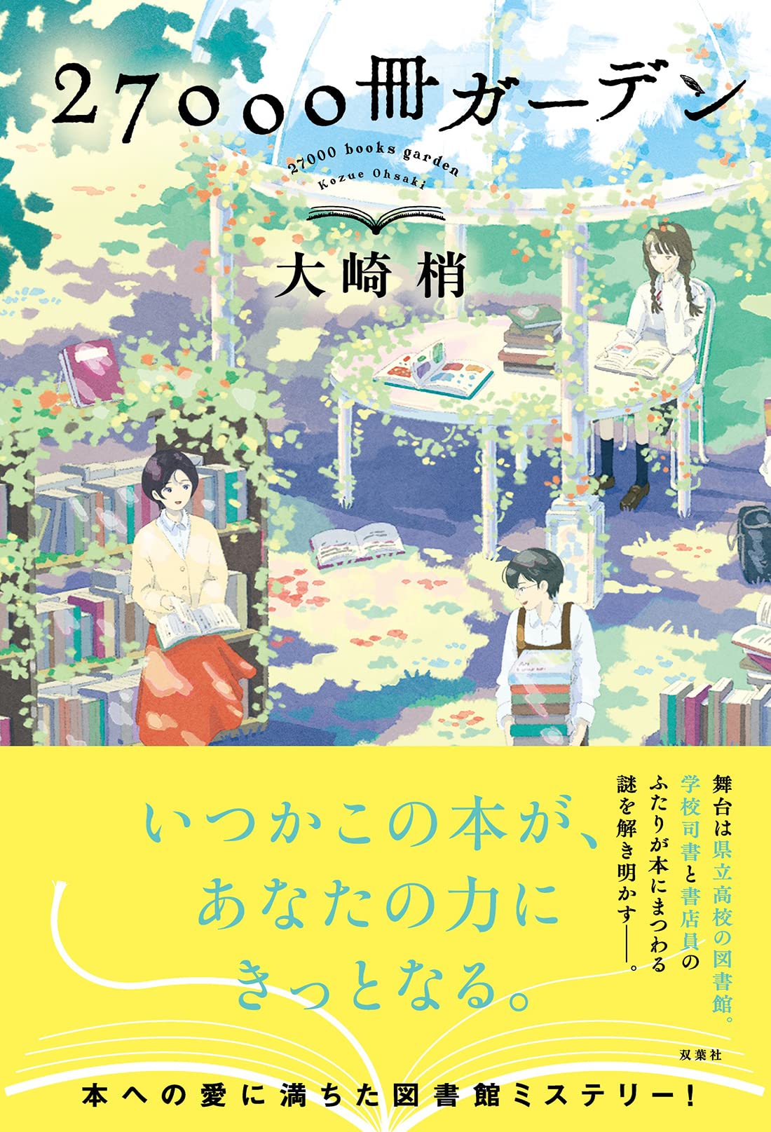 大崎梢 27000冊ガーデン 小説