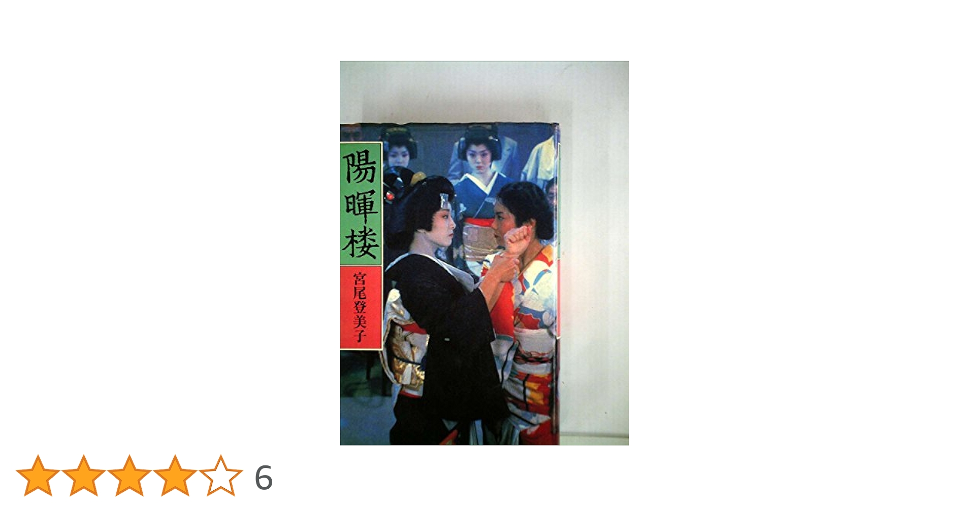 宮尾登미코 陽暉楼 小설