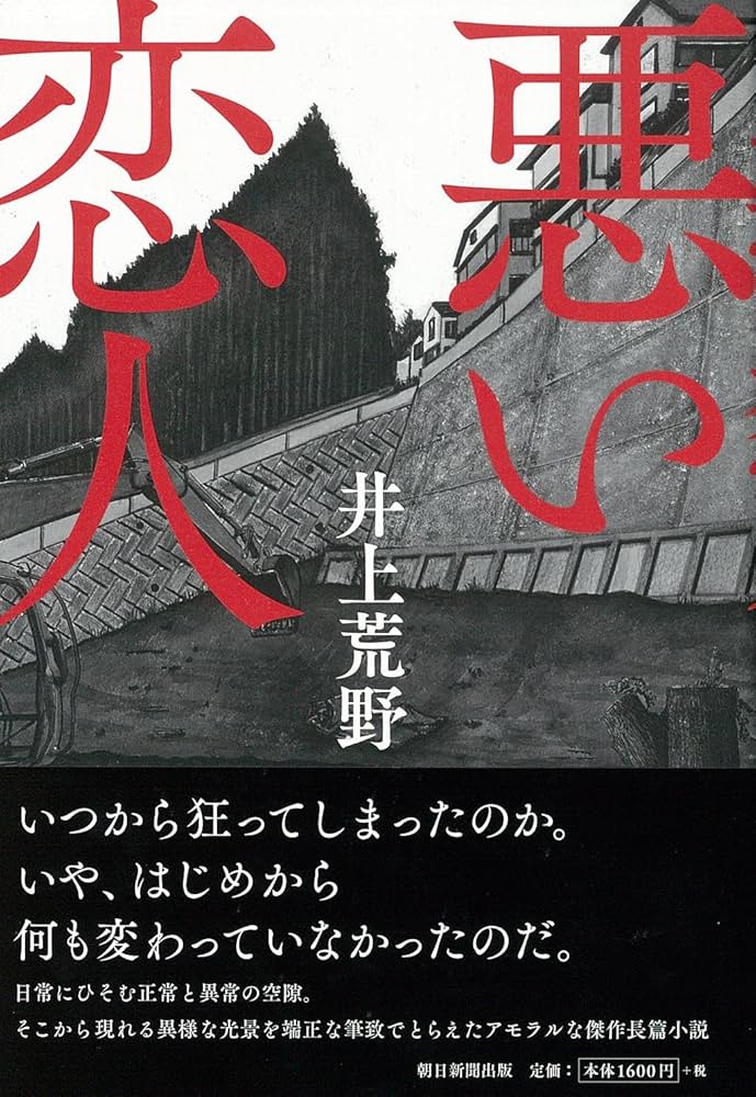 井上荒野 悪い恋人 小説