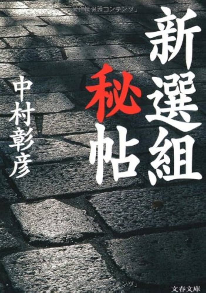 中村彰彦 新選組秘帖 小説