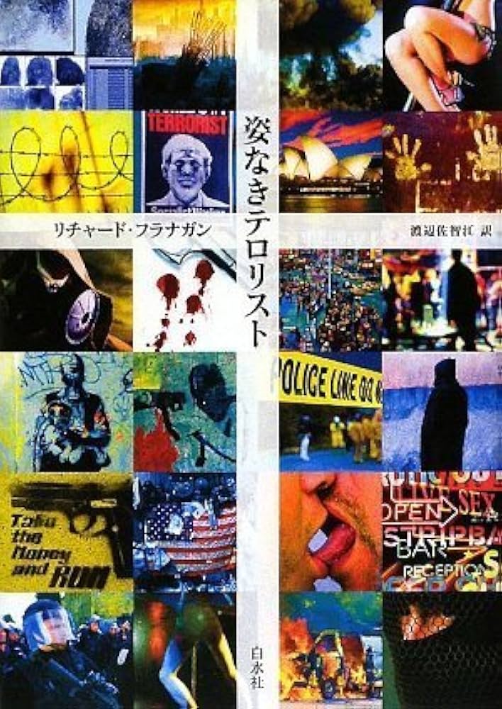姿なきテロリスト 小説 リチャード・フラナガン