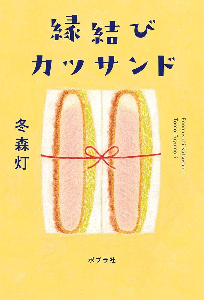 冬森灯 小説