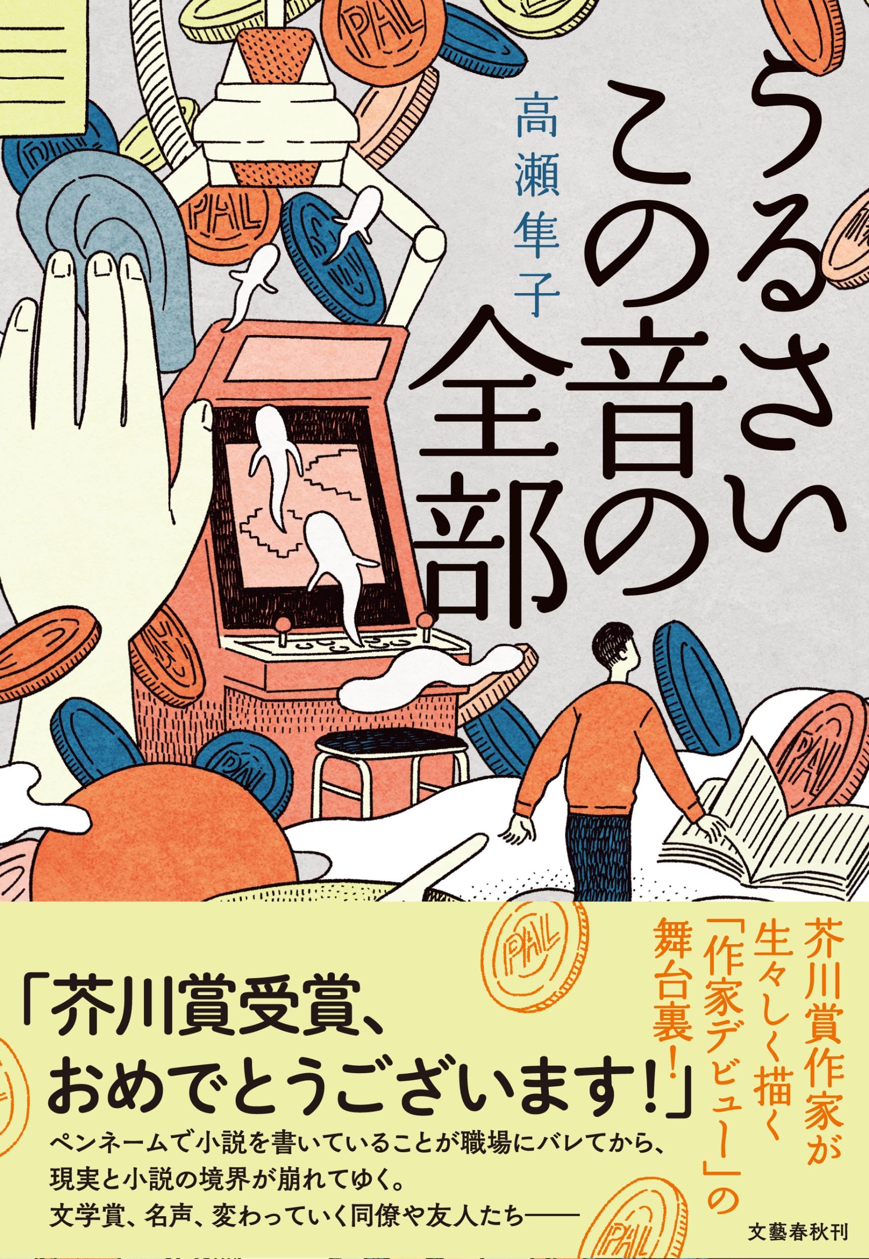 高瀬隼子 うるさいこの音の全部 小説