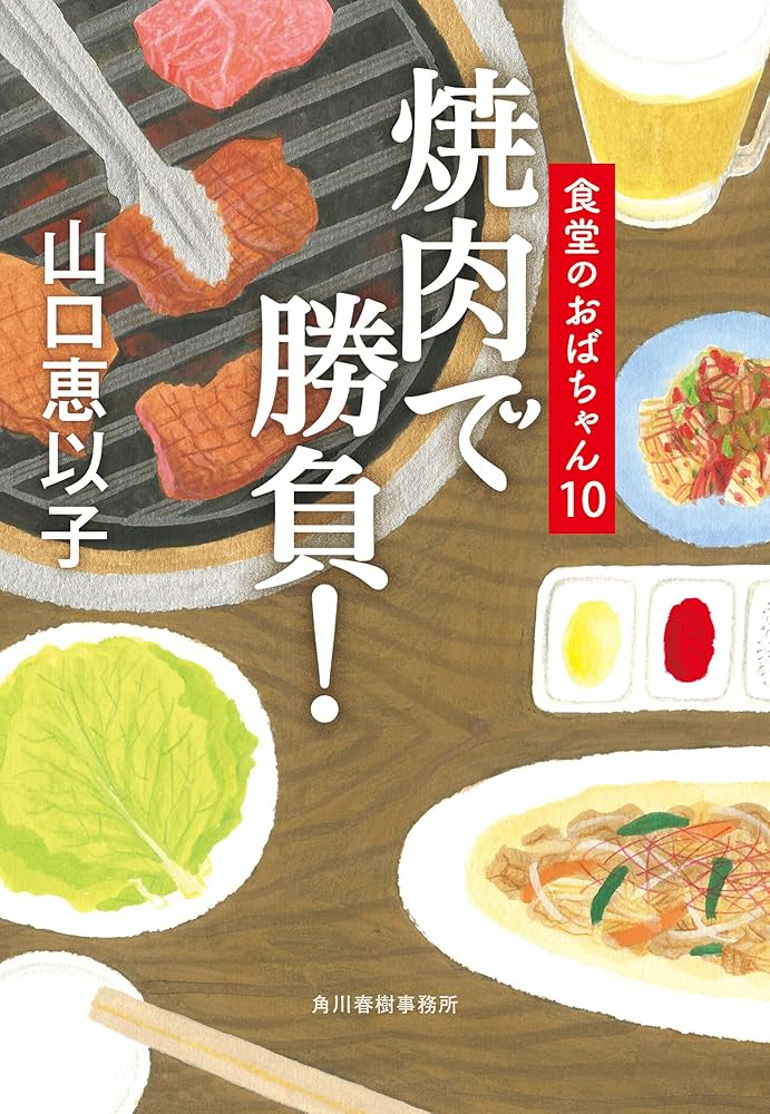 山口恵以子 焼肉で勝負! 食堂のおばちゃん 小説