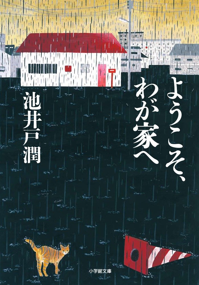 池井戸潤 ようこそ、わが家へ 小説