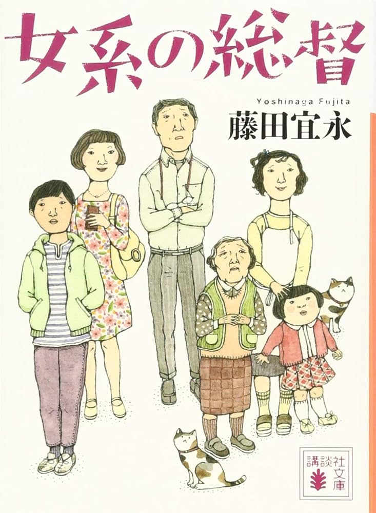 藤田宜永 女系の総督 小説