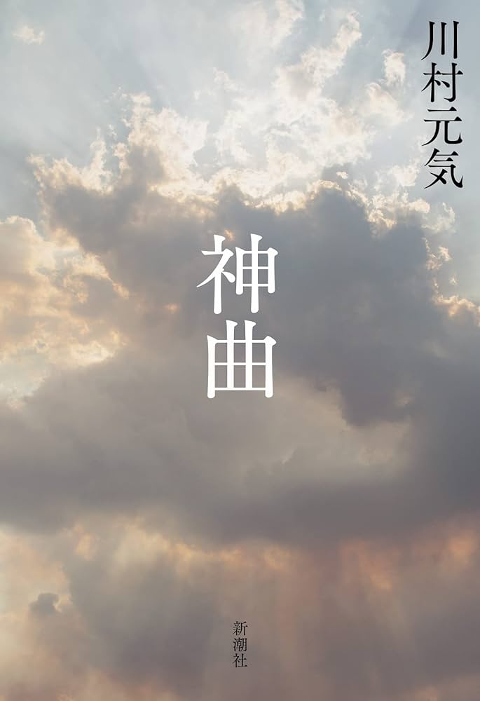 小説 神曲 川村元気