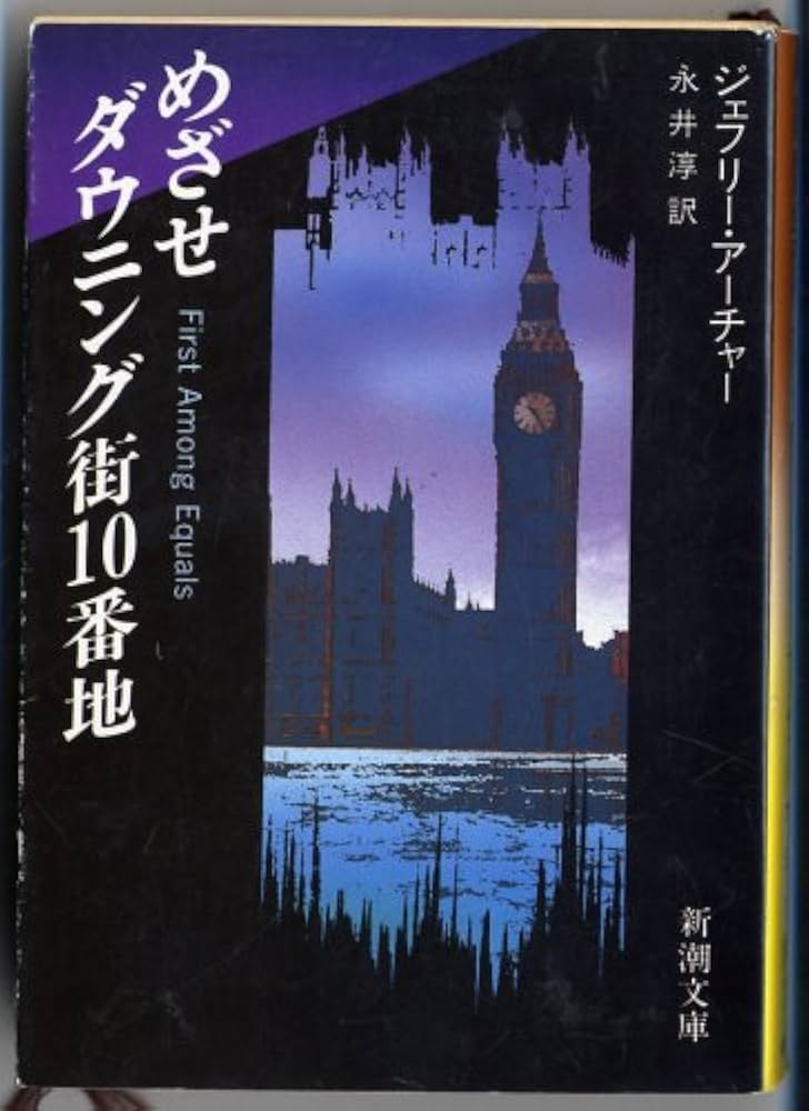 ジェフリー・アーチャー めざせダウニング街10番地 小説