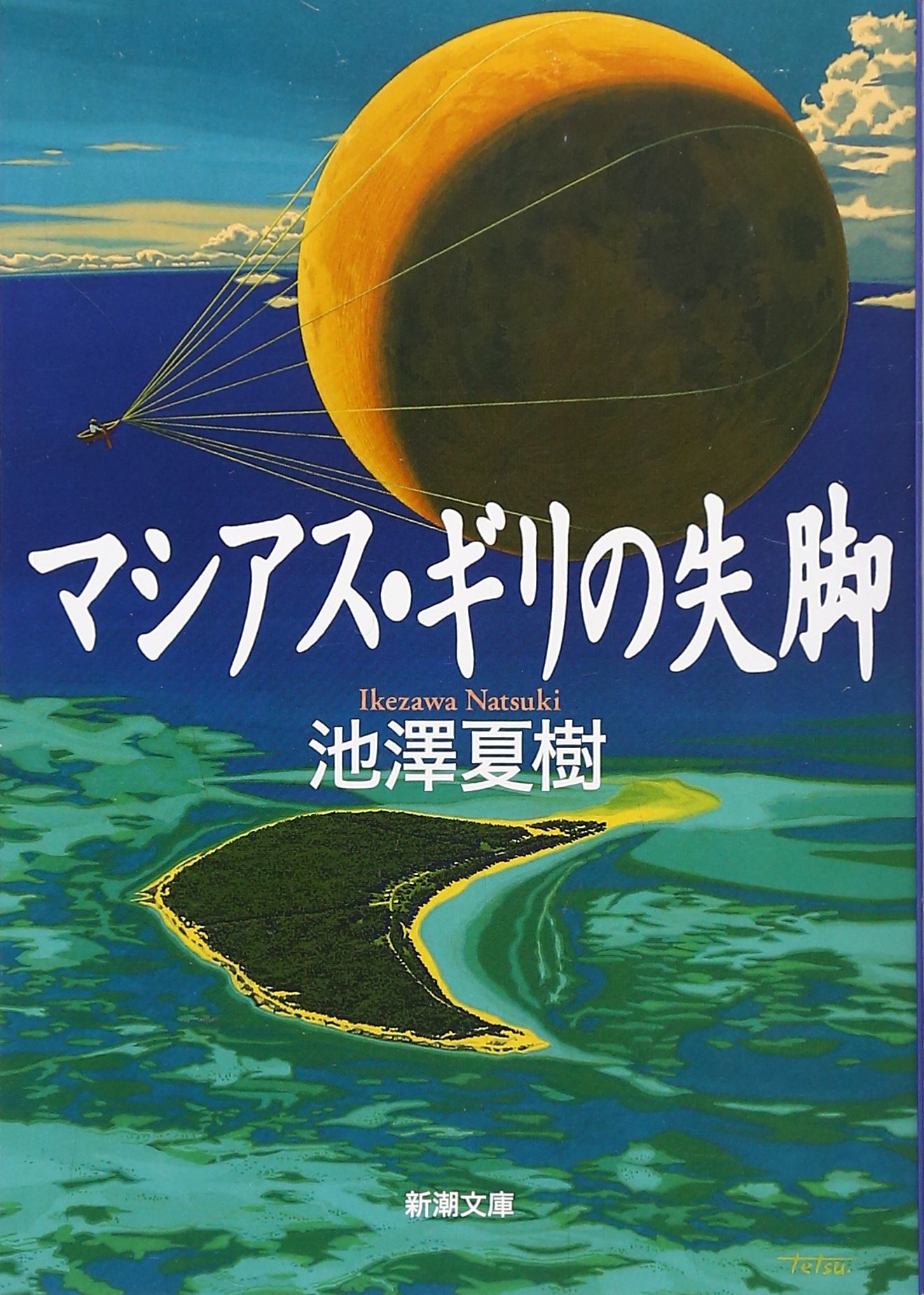 池澤夏樹 マシアス・ギリの失脚 小説