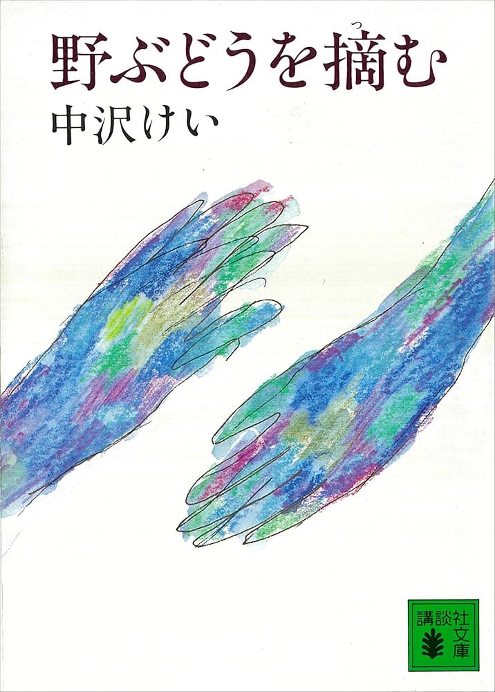 中沢けい 野ぶどうを摘む 小説