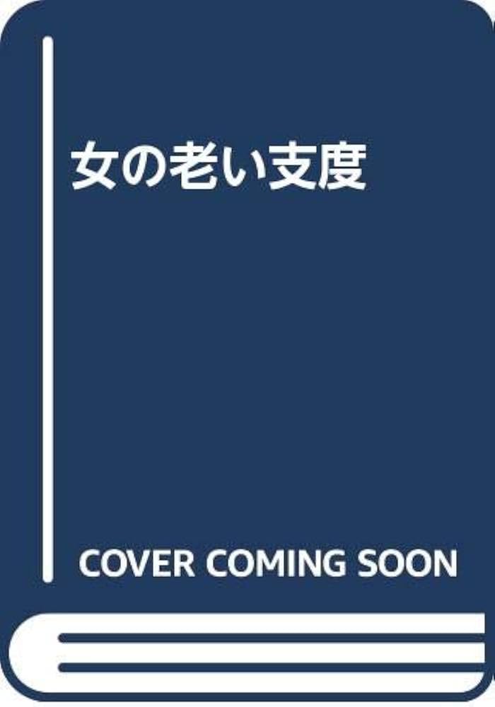 重兼芳子 女の老い支度 小説