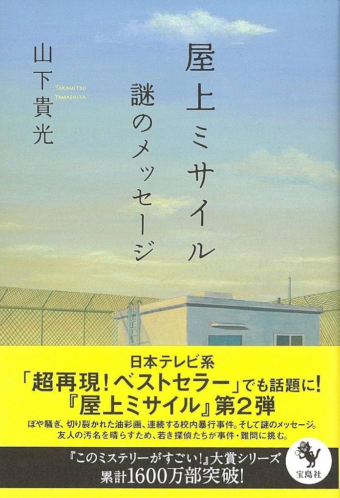山下貴光 屋上ミサイル 謎のメッセージ 小説