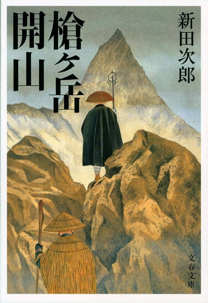 新田次郎 槍ヶ岳開山 播隆上人 小説