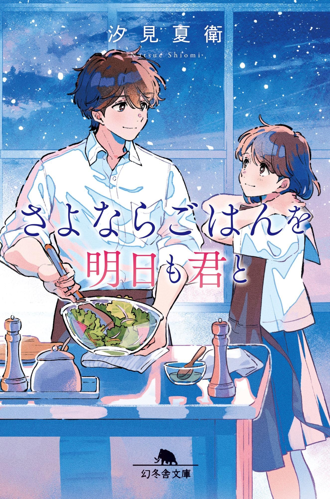 汐見夏衛 さよならごはんを明日も君と 小説