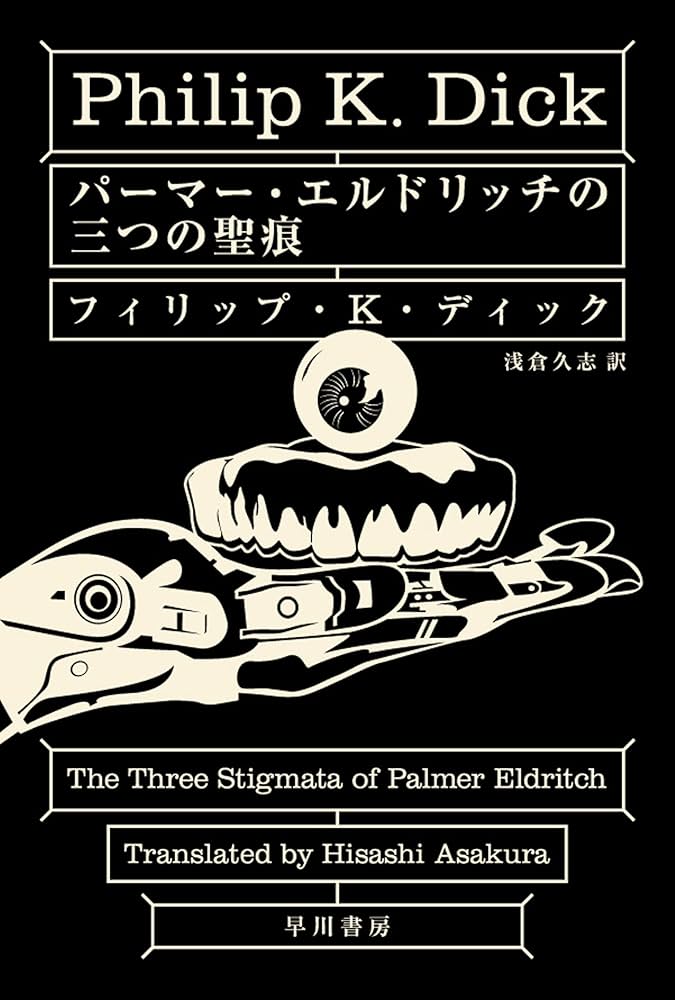 フィリップ・K・ディック パーマー・エルドリッチの三つの聖痕 小説