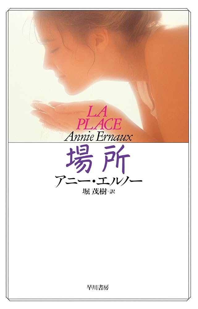 アニー・エルノー 場所 小説
