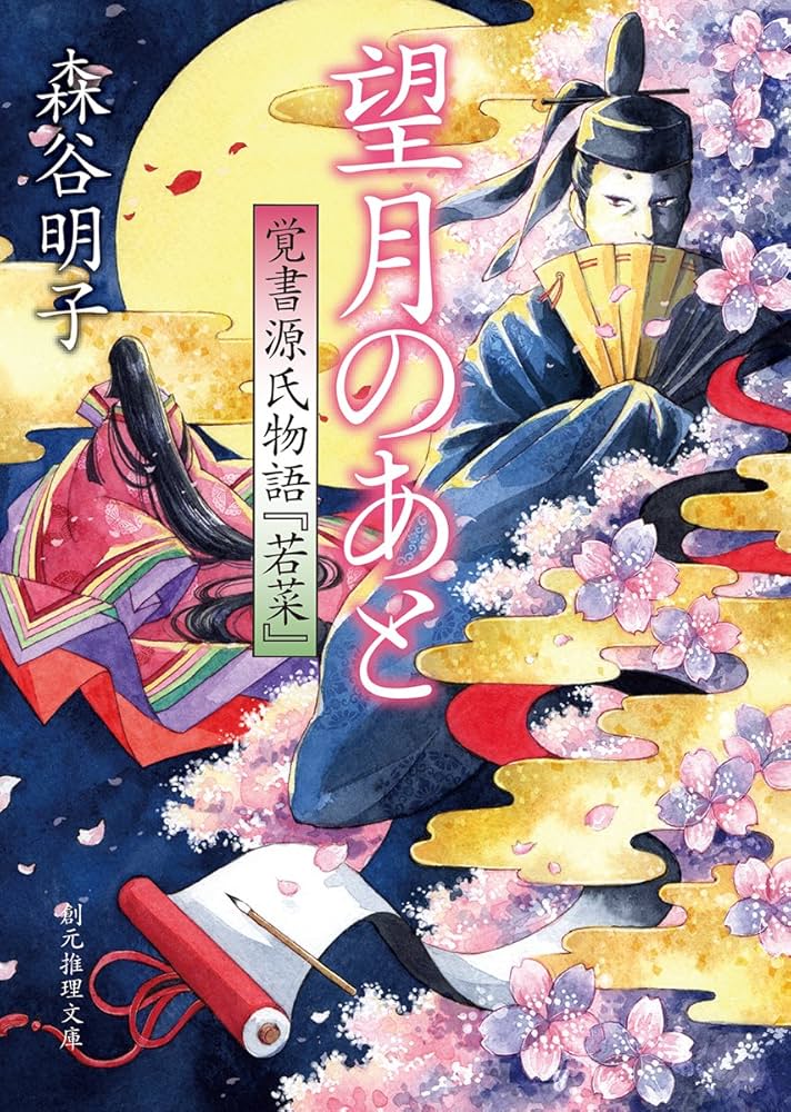 森谷明子 望月のあと 覚書源氏物語 若菜 小説