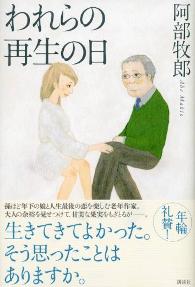 阿部牧郎 われらの再生の日 小説