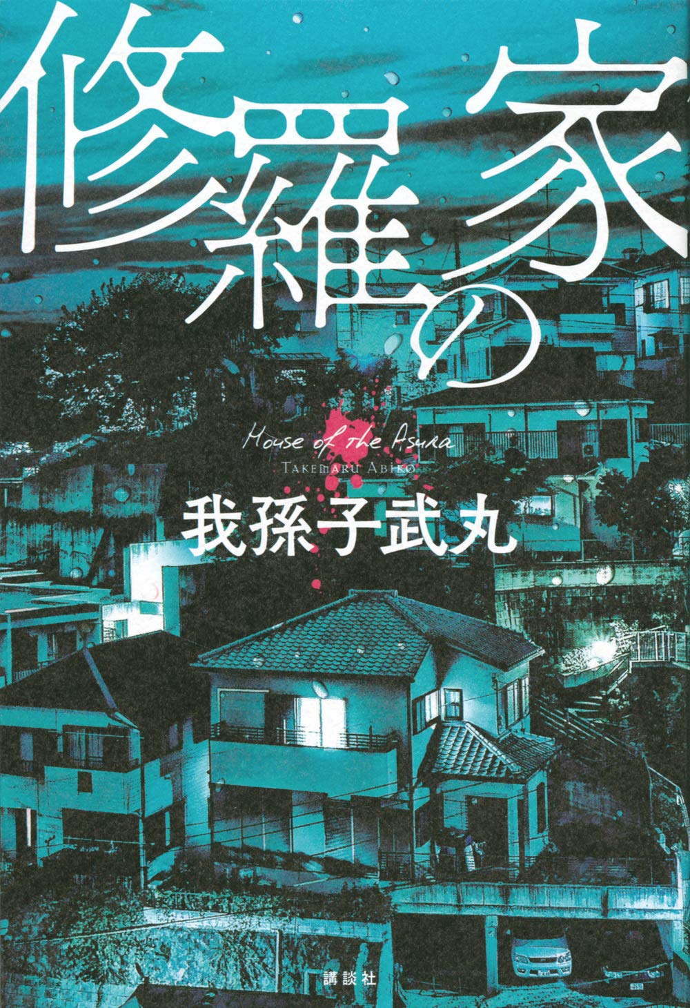 我孫子武丸 希望の地 小説