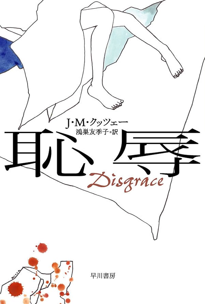 恥辱 J・M・クッツェー 小説
