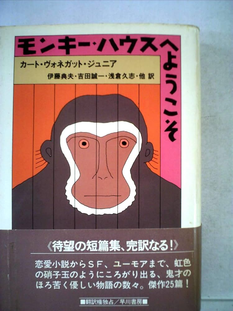 カート・ヴォネガット モンキー・ハウスへようこそ 小説