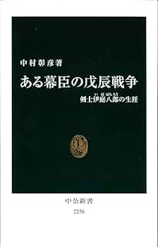 中村彰彦 ある幕臣の戊辰戦争 小説