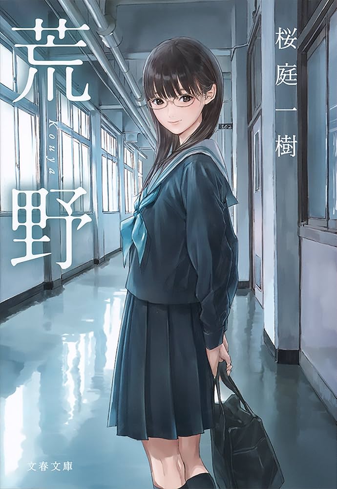 桜庭一樹 荒野 小説