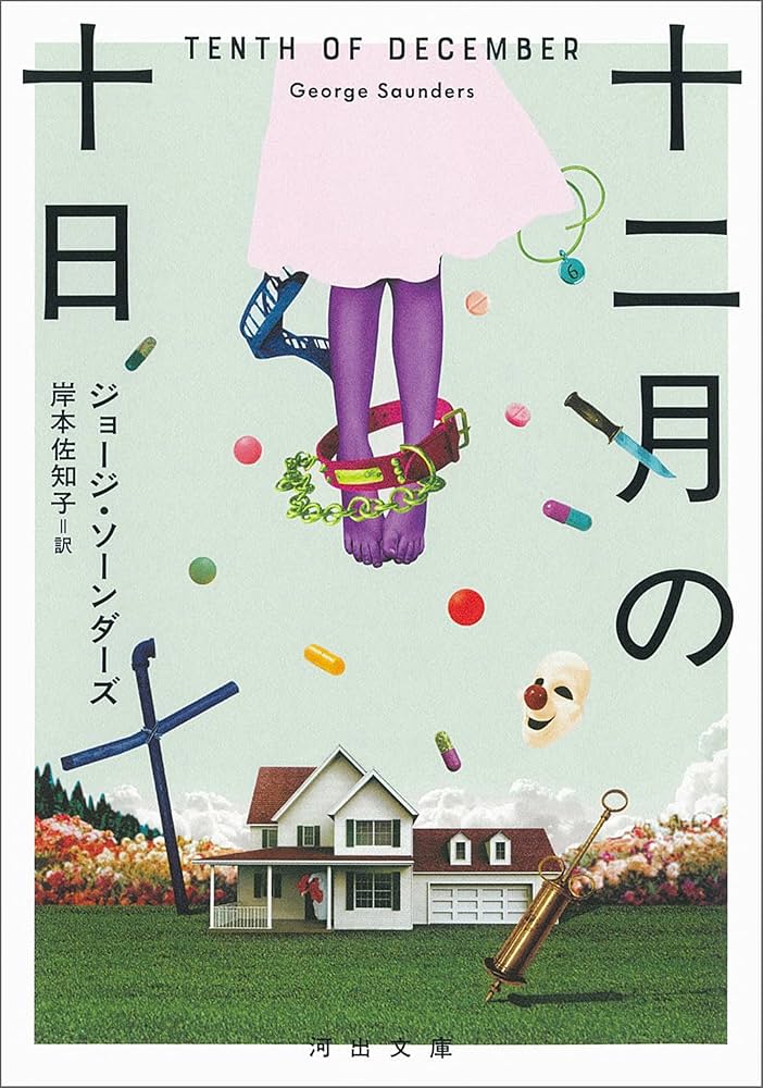 ジョージ・ソーンダーズ 十二月の十日 小説