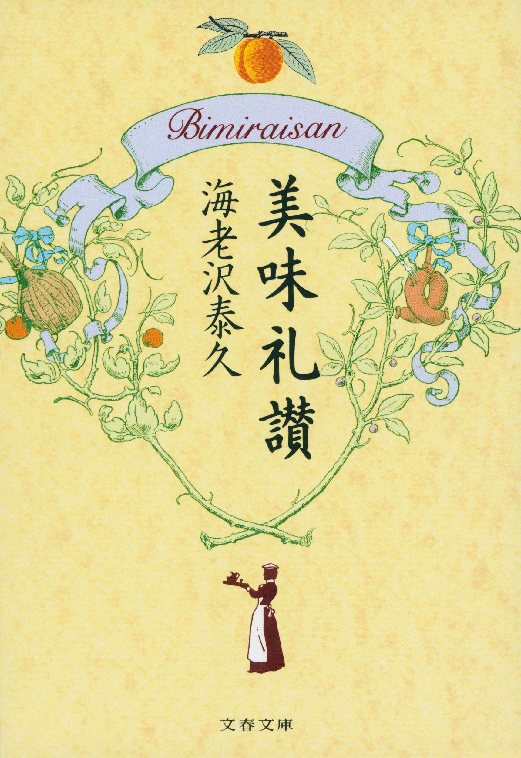 海老沢泰久 美味礼讃 小説