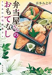 喜多みどり 弁当屋さんのおもてなし ほかほかごはんと北海鮭かま 小説