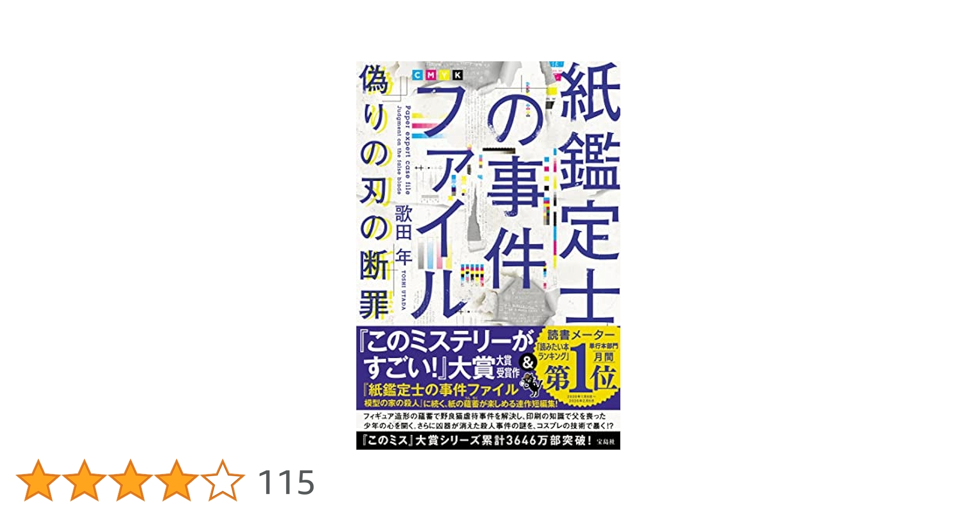 紙鑑定士の事件ファイル 偽りの刃の断罪 小説