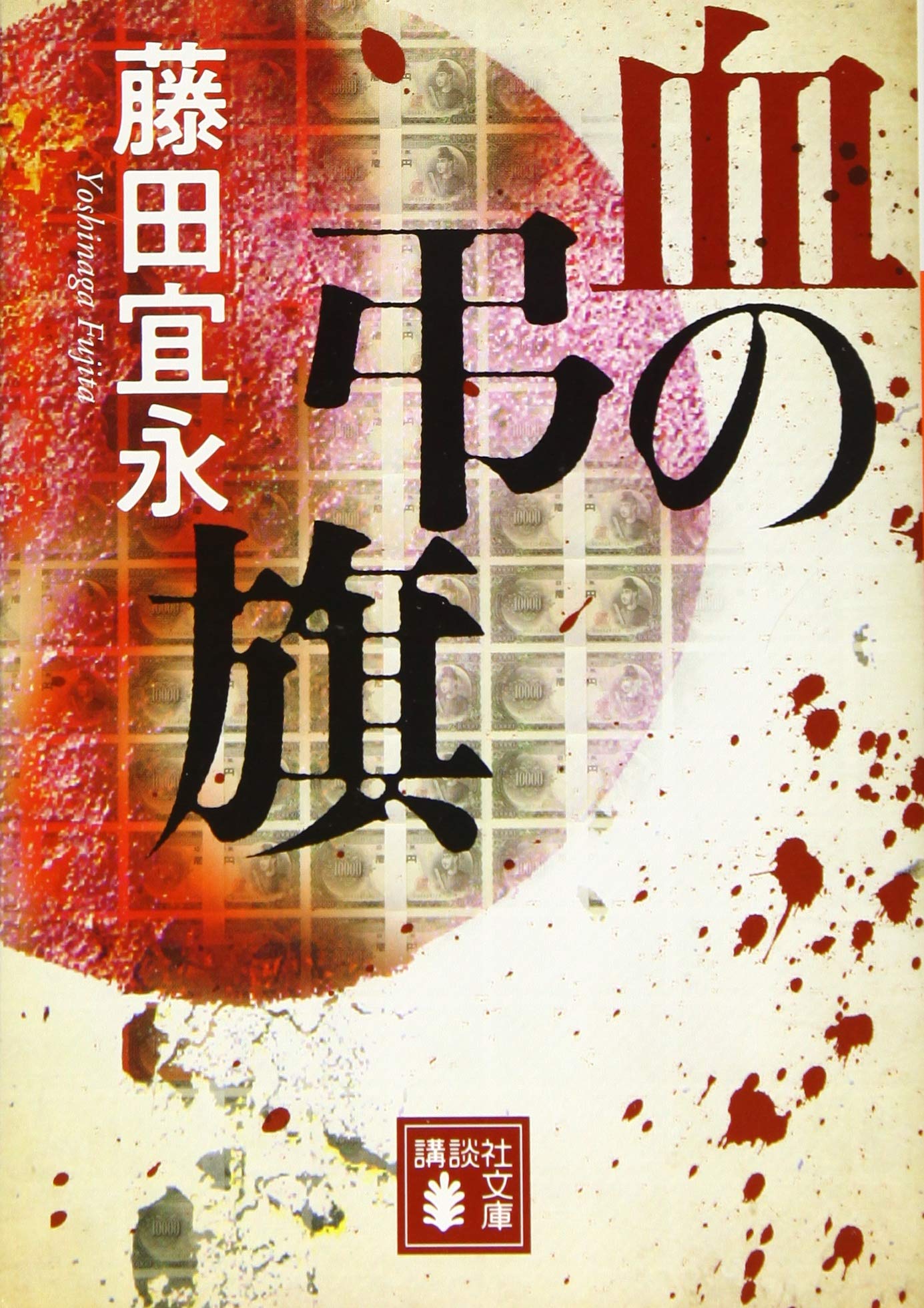 藤田宜永 血の弔旗 小説