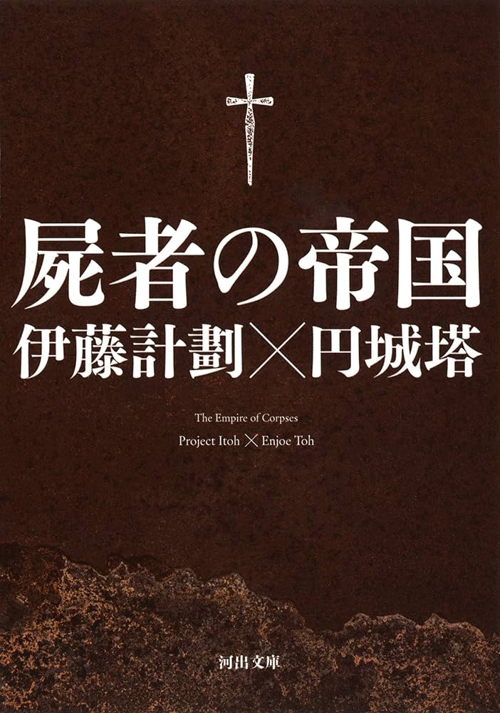 屍者の帝国 伊藤計劃 小説